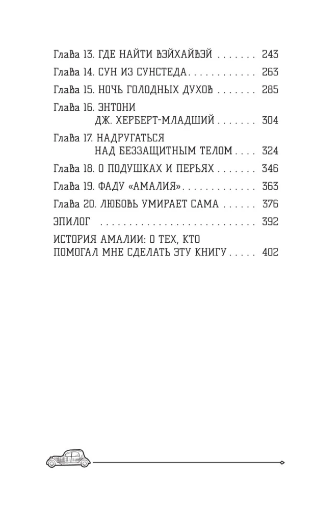 Amālija un Baltā redzējums